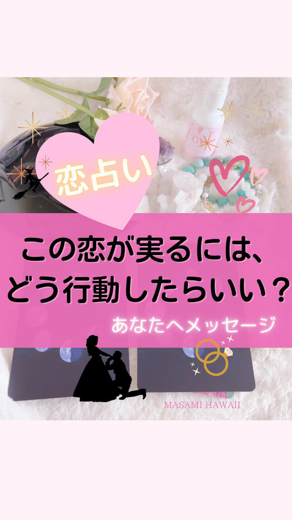 恋占い☆この恋が実るにはどうこうどうしたらいいの☆