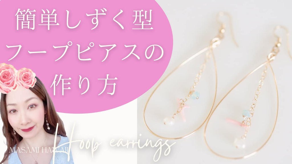 簡単フープピアスの作り方☆恋愛運アップジュエリー