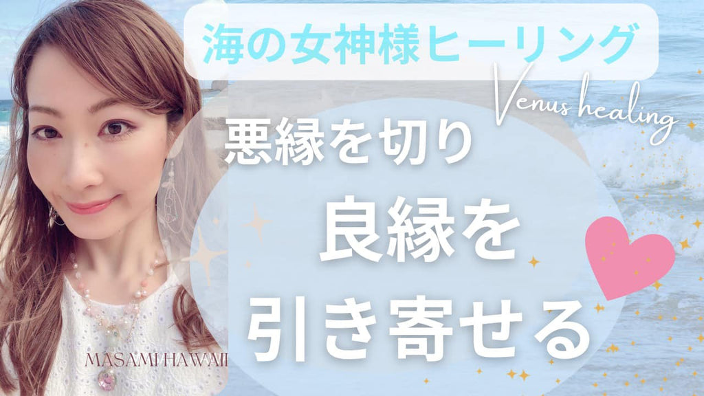 悪縁を断ち切り、良縁を引き寄せる☆海の女神様ヒーリング動画