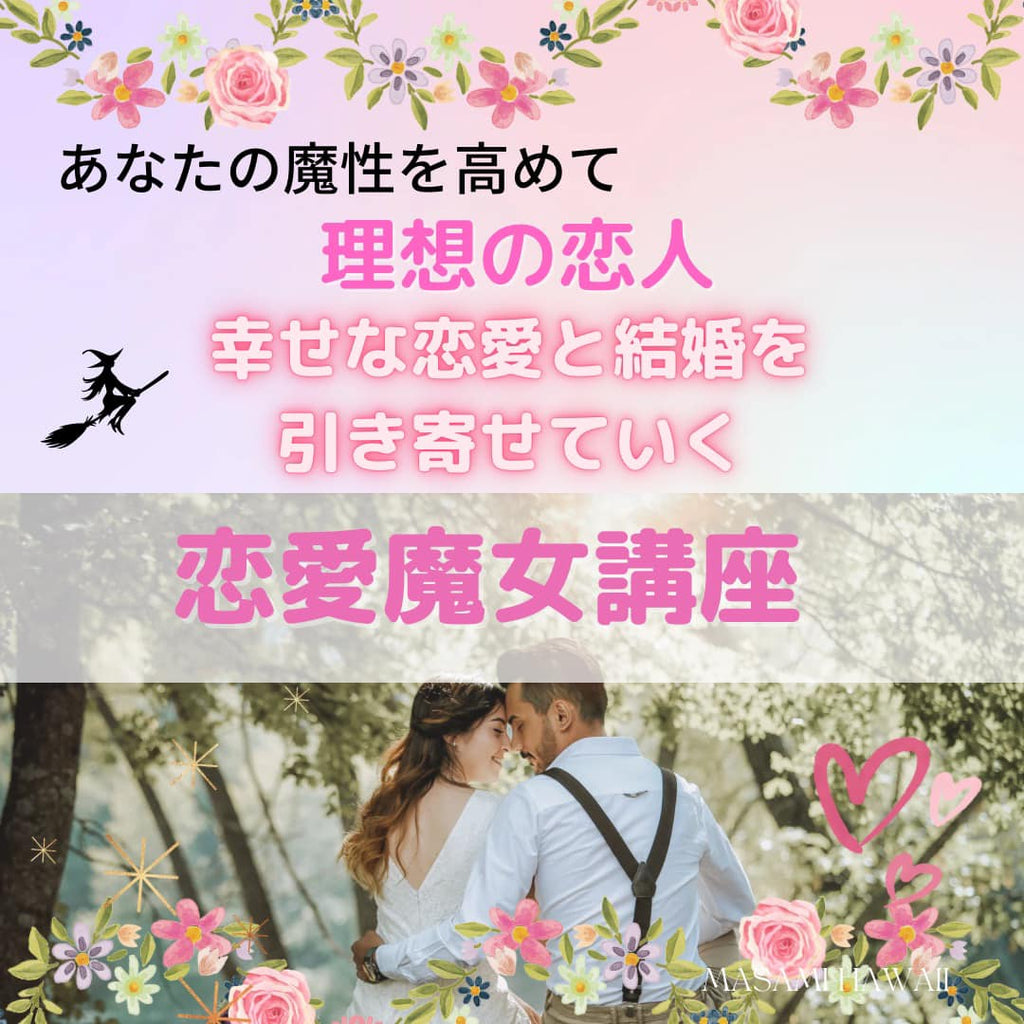 恋愛魔女ヒーラー講座