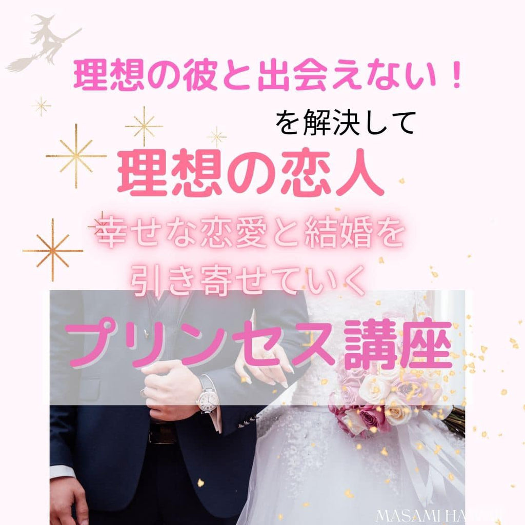 あなたの王子様と出会う☆プリンセス講座☆Magical healing course