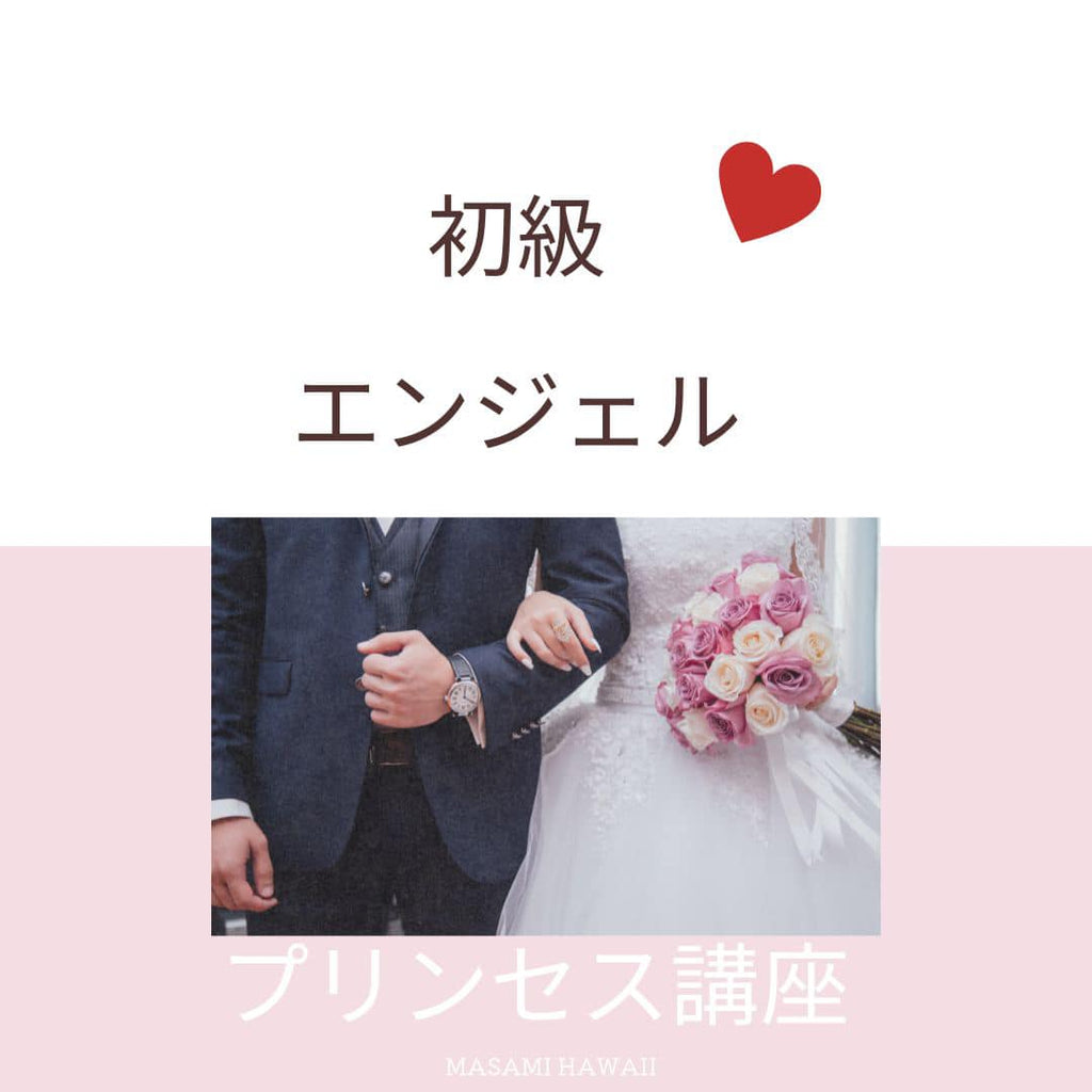 理想の彼と出会う☆プリンセス講座3ヶ月間コース☆天使☆Angel（初級）