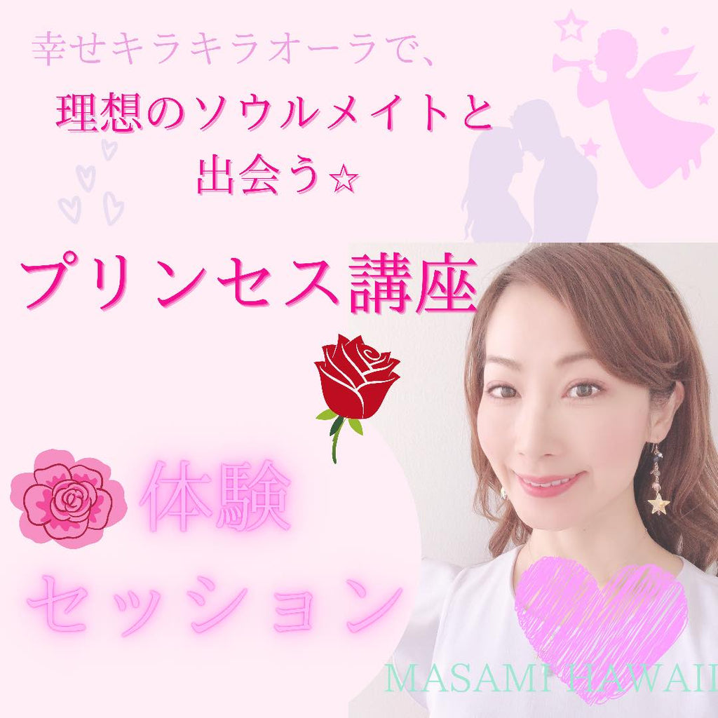 体験セッション☆ソウルメイトと出会う☆プリンセス講座