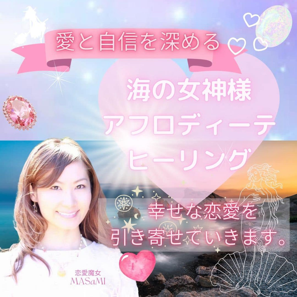 女神様アフローディーテ☆愛のヒーリング