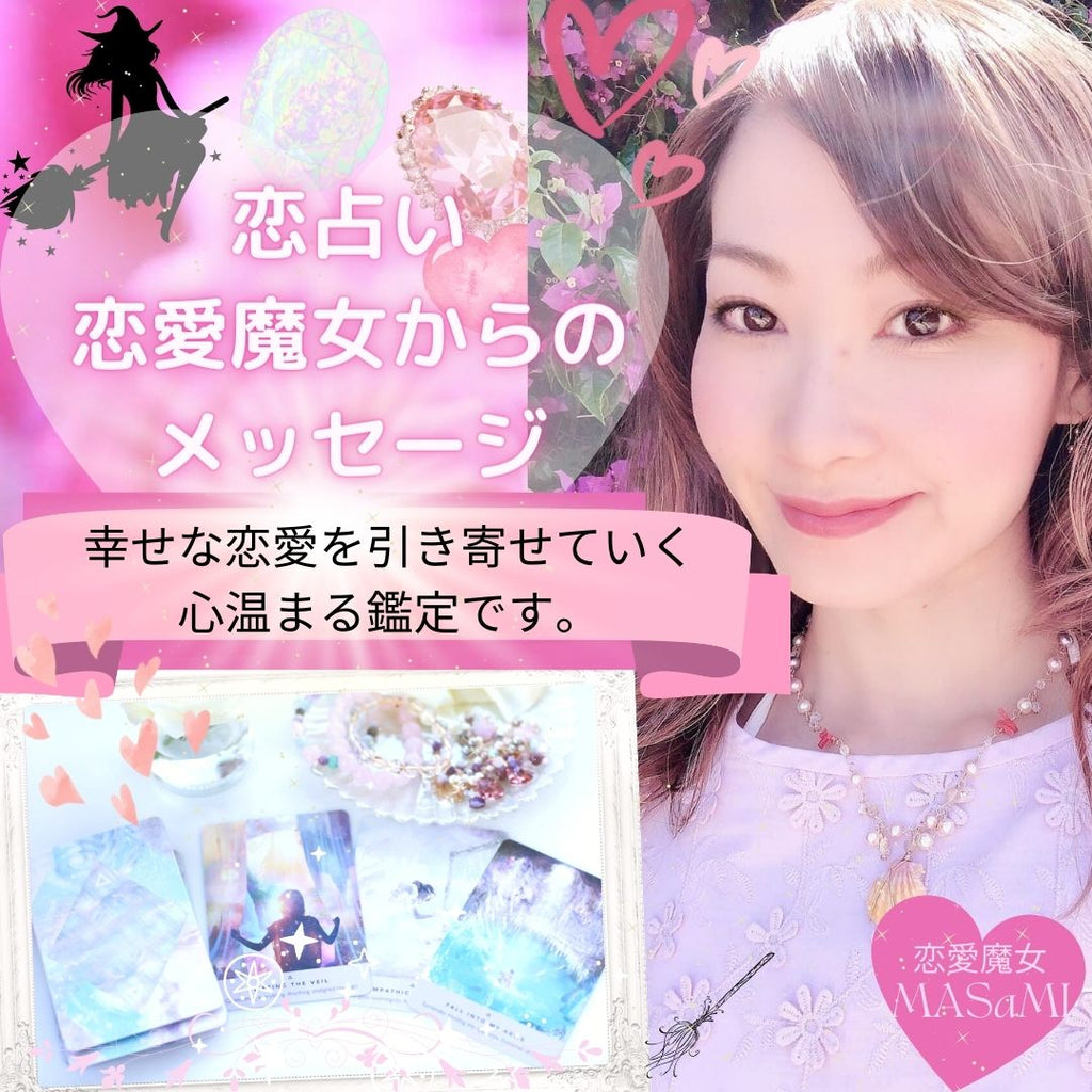 恋占い⭐︎プチメール鑑定
